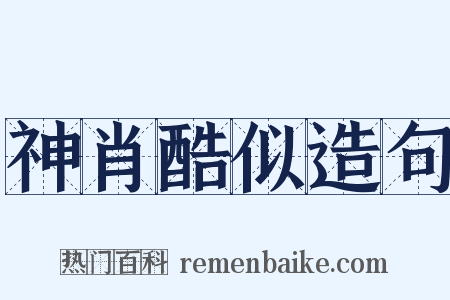 神肖酷似造句是什么意思的图片